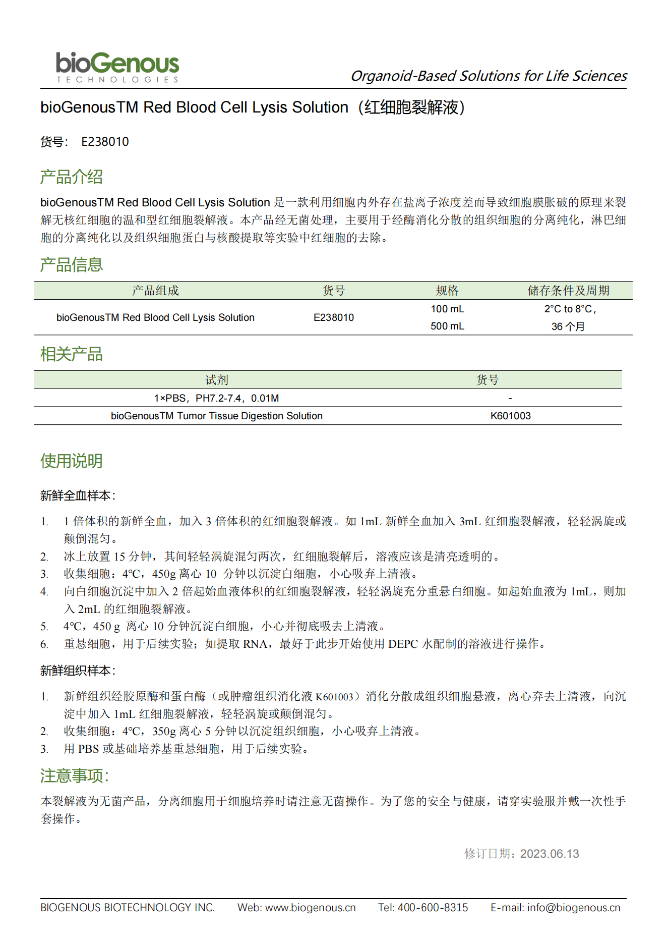 bioGenous 红细胞裂解液（E238010）_00.png